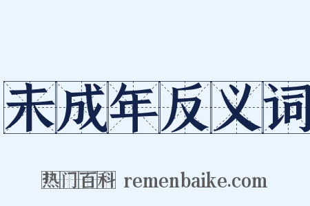 未成年反义词是什么意思的图片